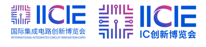 焕新启航·品质跃升 IICIE国际集成电路创新博览会,构建全球集成电路全产业链生