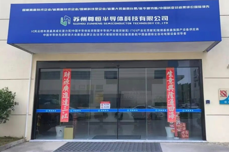 热烈祝贺：苏州尊恒半导体荣膺国家级专精特新“小巨人”企业 以硬核技术赋能半导体产