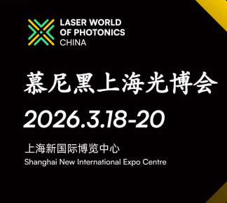 观展攻略 2026慕尼黑上海光博会恭候您的光临