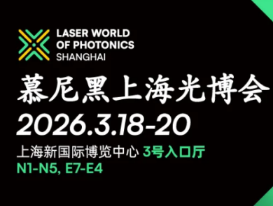 链通全球，共赴新程，慕尼黑上海光博会圆满闭幕