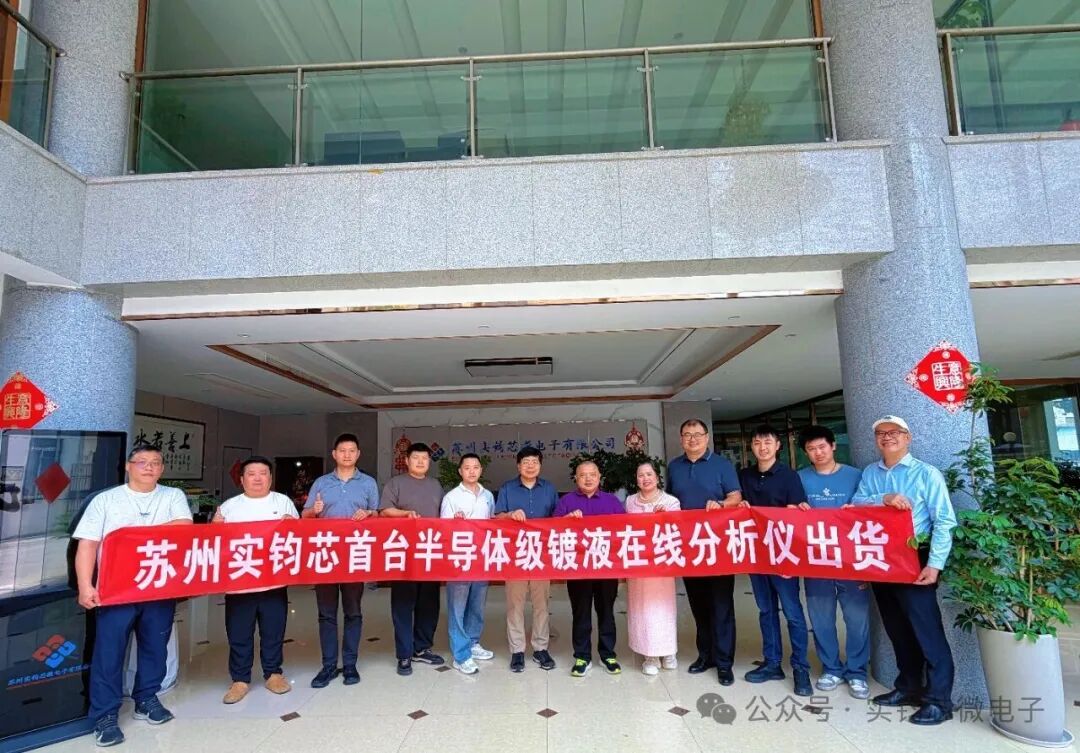 【苏州实钧芯】国产半导体检测装备迎里程碑：首台半导体级CVS镀液在线分析仪出货